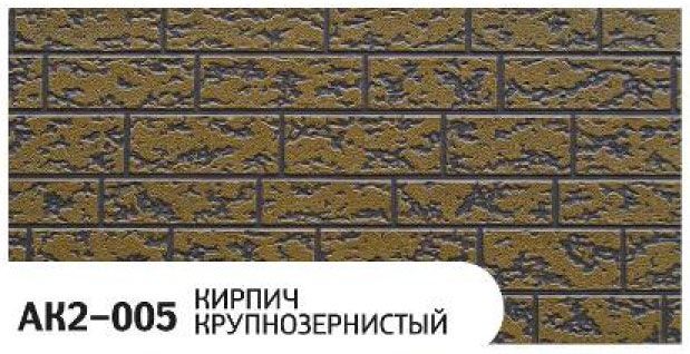 Фасадная панель Zodiac Крупнозернистый кирпич AK2-005 купить в Тольятти